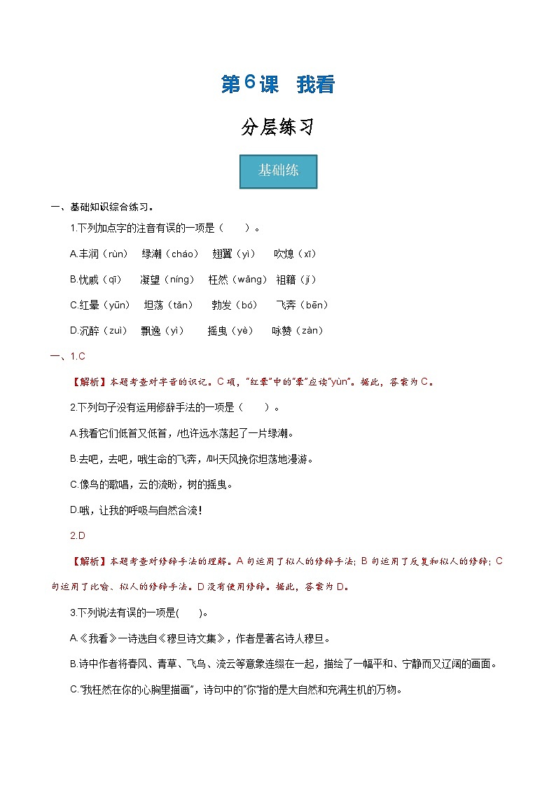 【巩固训练】人教版 初中语文 九年级上册 第6课《我看》（分层练习）01