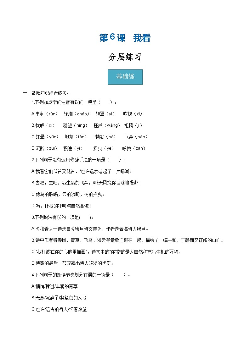 【巩固训练】人教版 初中语文 九年级上册 第6课《我看》（分层练习）01
