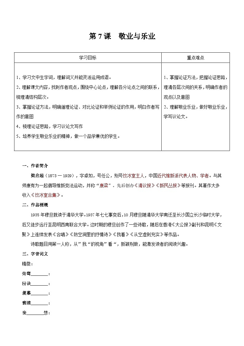 【巩固训练】人教版 初中语文 九年级上册 第7课  敬业与乐业-同步练习01