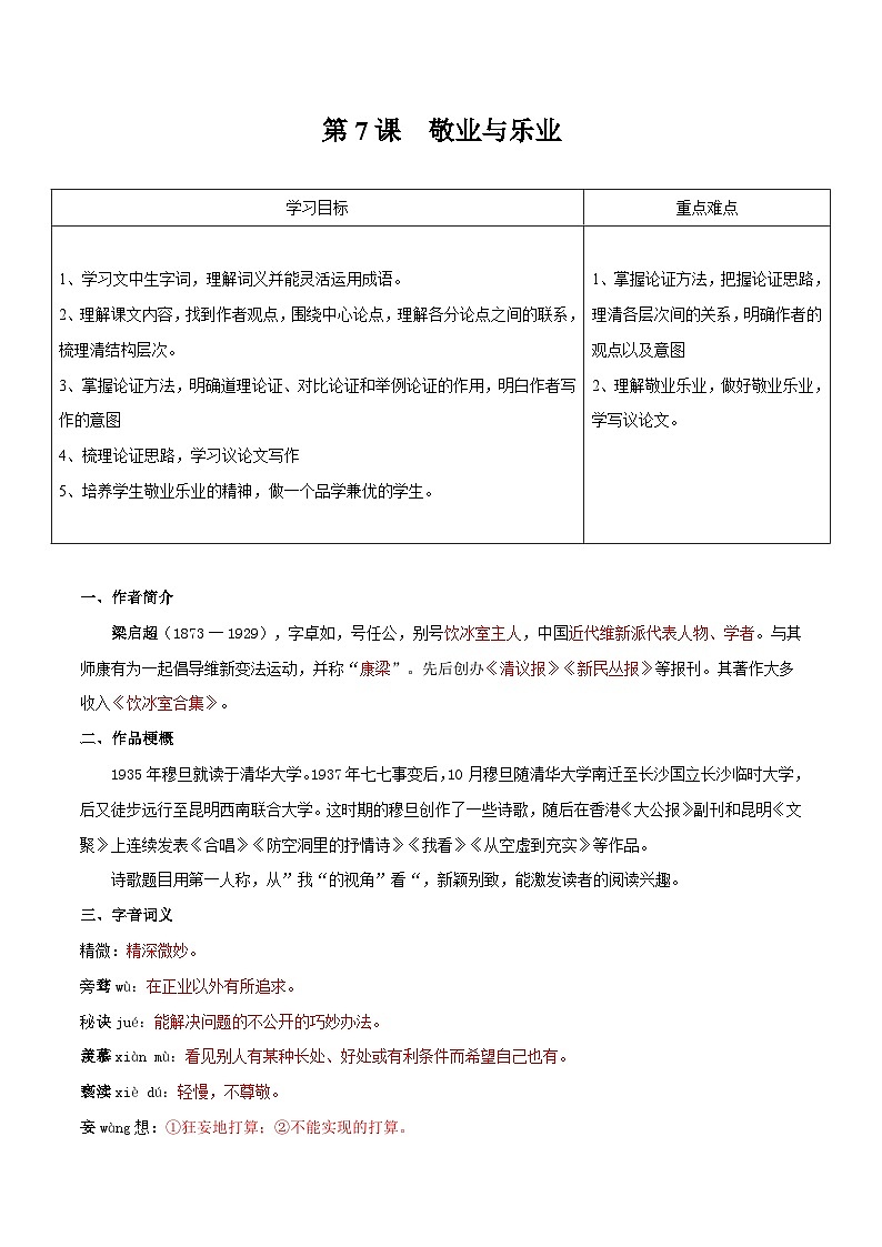 【巩固训练】人教版 初中语文 九年级上册 第7课  敬业与乐业-同步练习01