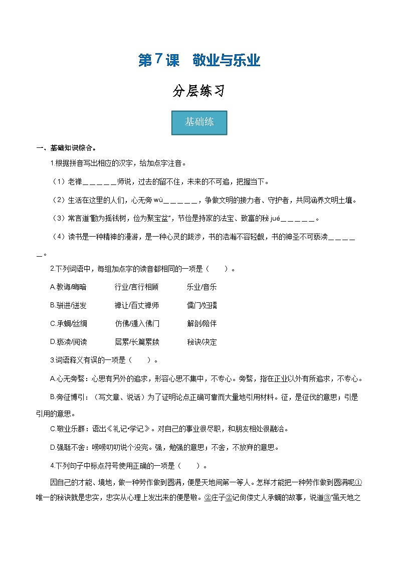 【巩固训练】人教版 初中语文 九年级上册 第7课《敬业与乐业》（分层练习）01