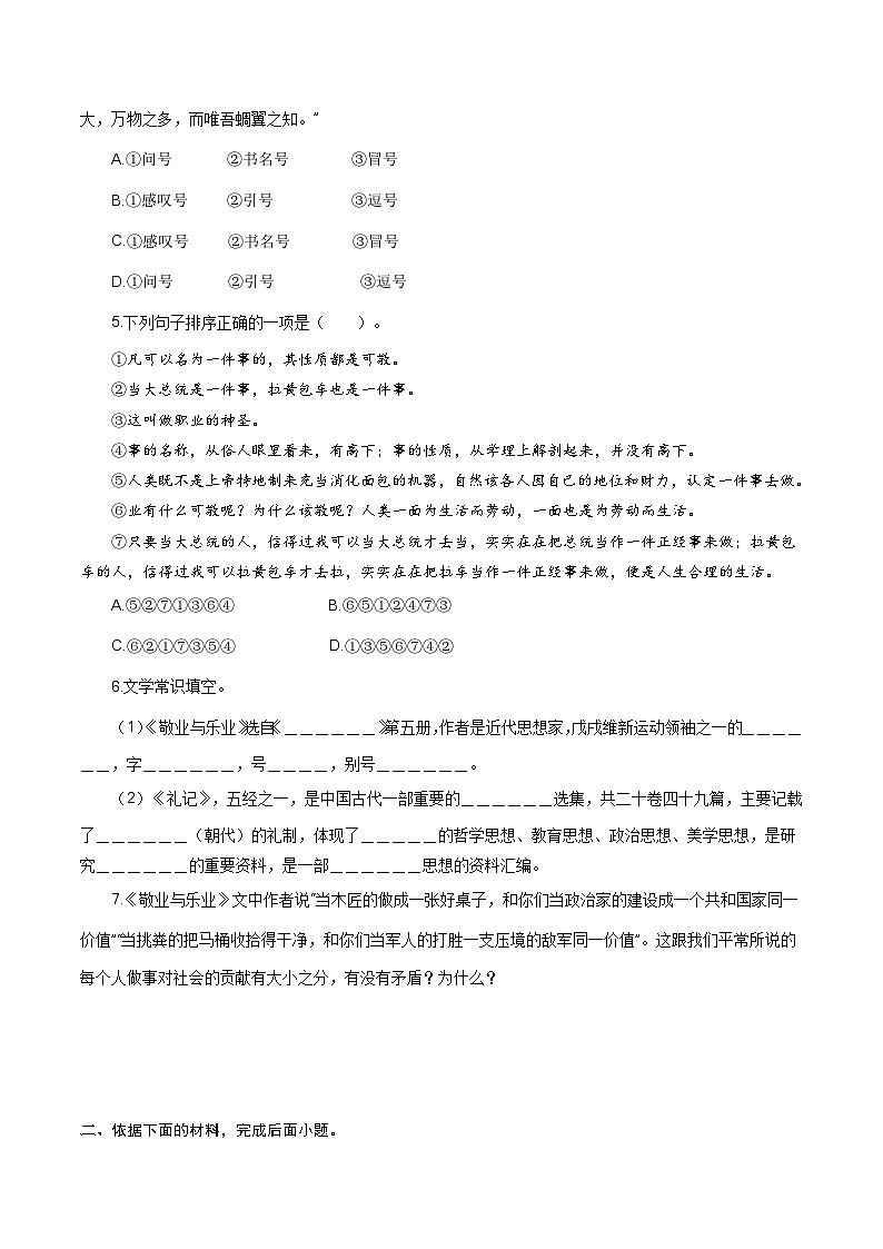 【巩固训练】人教版 初中语文 九年级上册 第7课《敬业与乐业》（分层练习）02