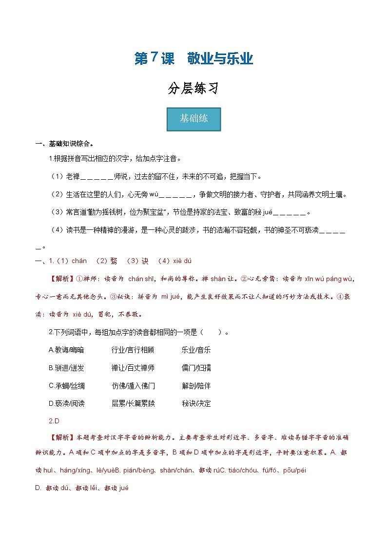 【巩固训练】人教版 初中语文 九年级上册 第7课《敬业与乐业》（分层练习）01