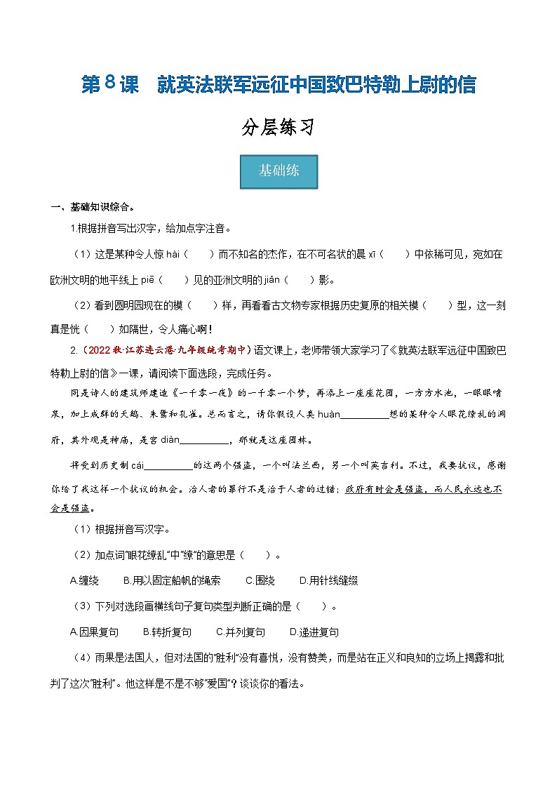 【巩固训练】人教版 初中语文 九年级上册 第8课《就英法联军远征中国致巴特勒上尉的信》（分层练习）01