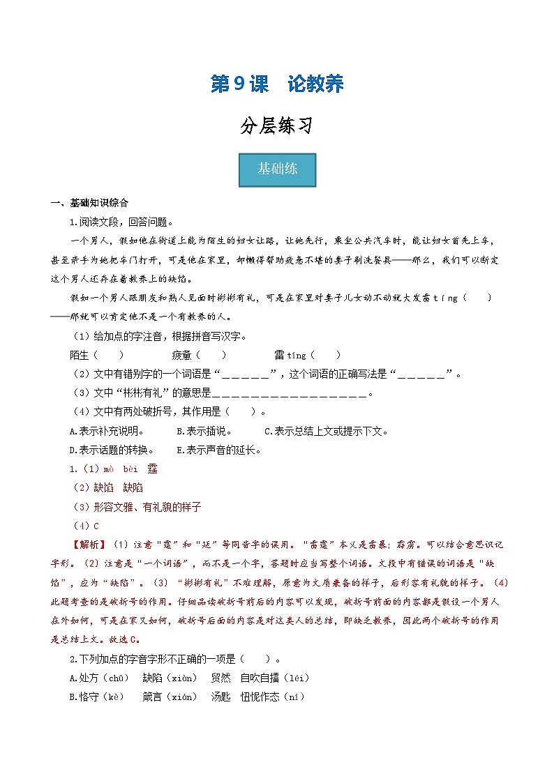 【巩固训练】人教版 初中语文 九年级上册 第9课《论教养》（分层练习）01