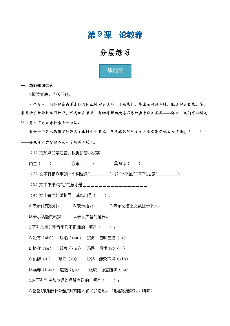 【巩固训练】人教版 初中语文 九年级上册 第9课《论教养》（分层练习）01