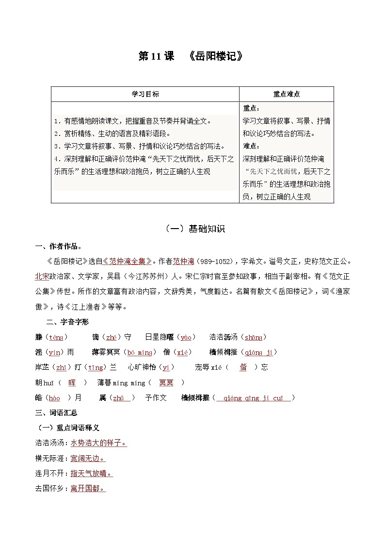 【分层练习】人教版初中语文 九年级上册 第11课 岳阳楼记（教师版）第1页