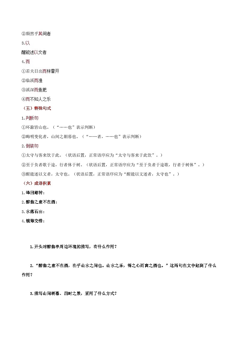 【巩固训练】人教版 初中语文 九年级上册 第12课 醉翁亭记-同步练习03