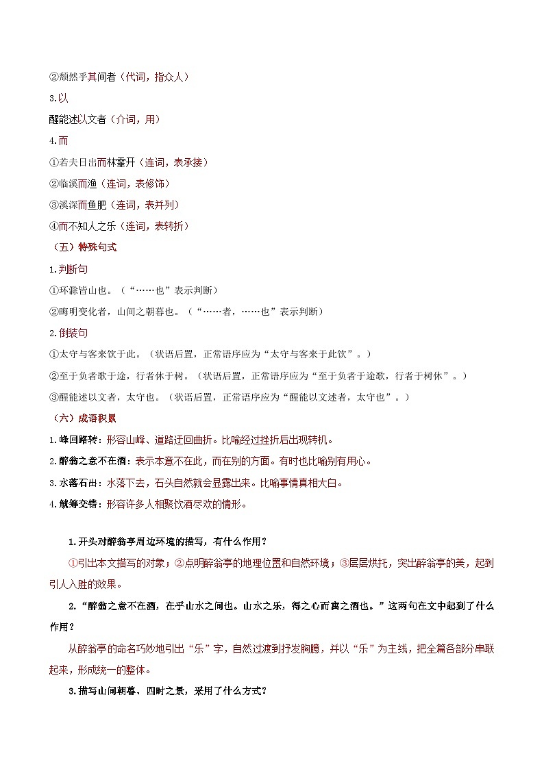 【巩固训练】人教版 初中语文 九年级上册 第12课 醉翁亭记-同步练习03