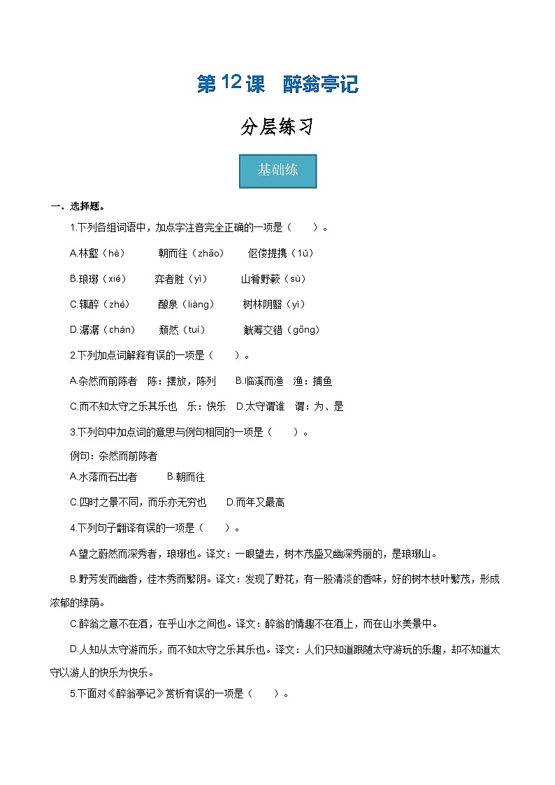 【巩固训练】人教版 初中语文 九年级上册 第12课《醉翁亭记》（分层练习）01