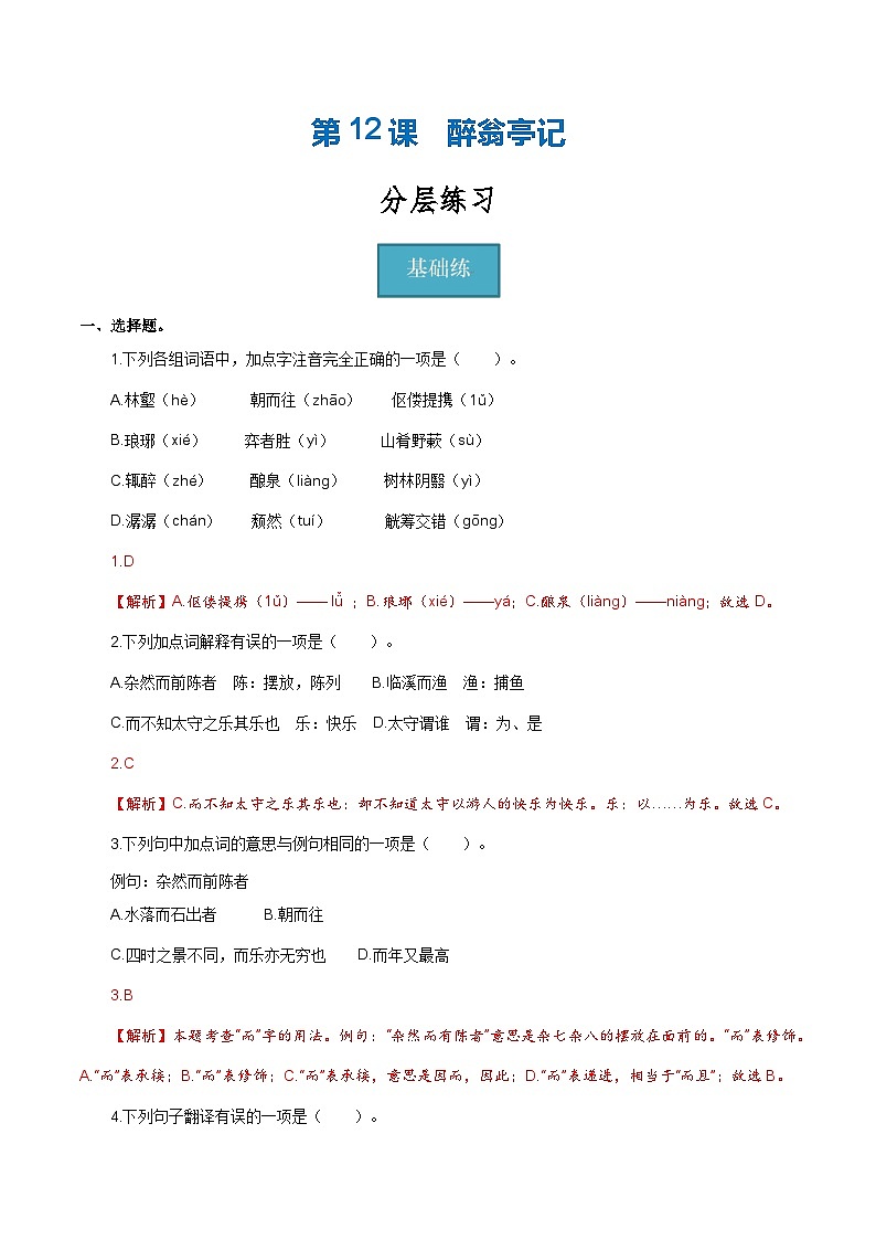 【巩固训练】人教版 初中语文 九年级上册 第12课《醉翁亭记》（分层练习）01