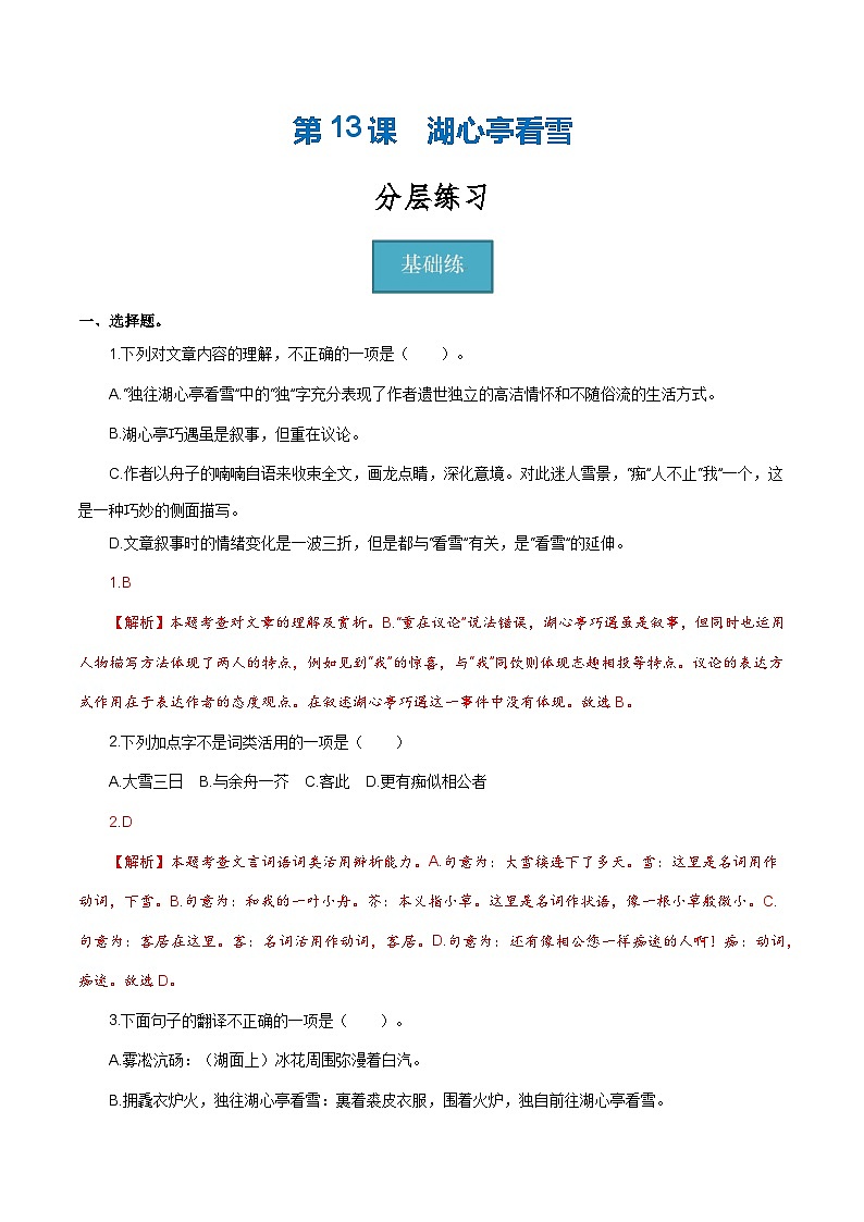 【巩固训练】人教版 初中语文 九年级上册 第13课《湖心亭看雪》（分层练习）01