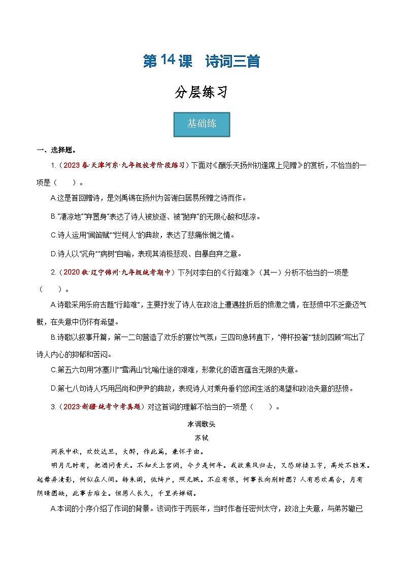 【巩固训练】人教版 初中语文 九年级上册 第14课《诗词三首》（分层练习）01