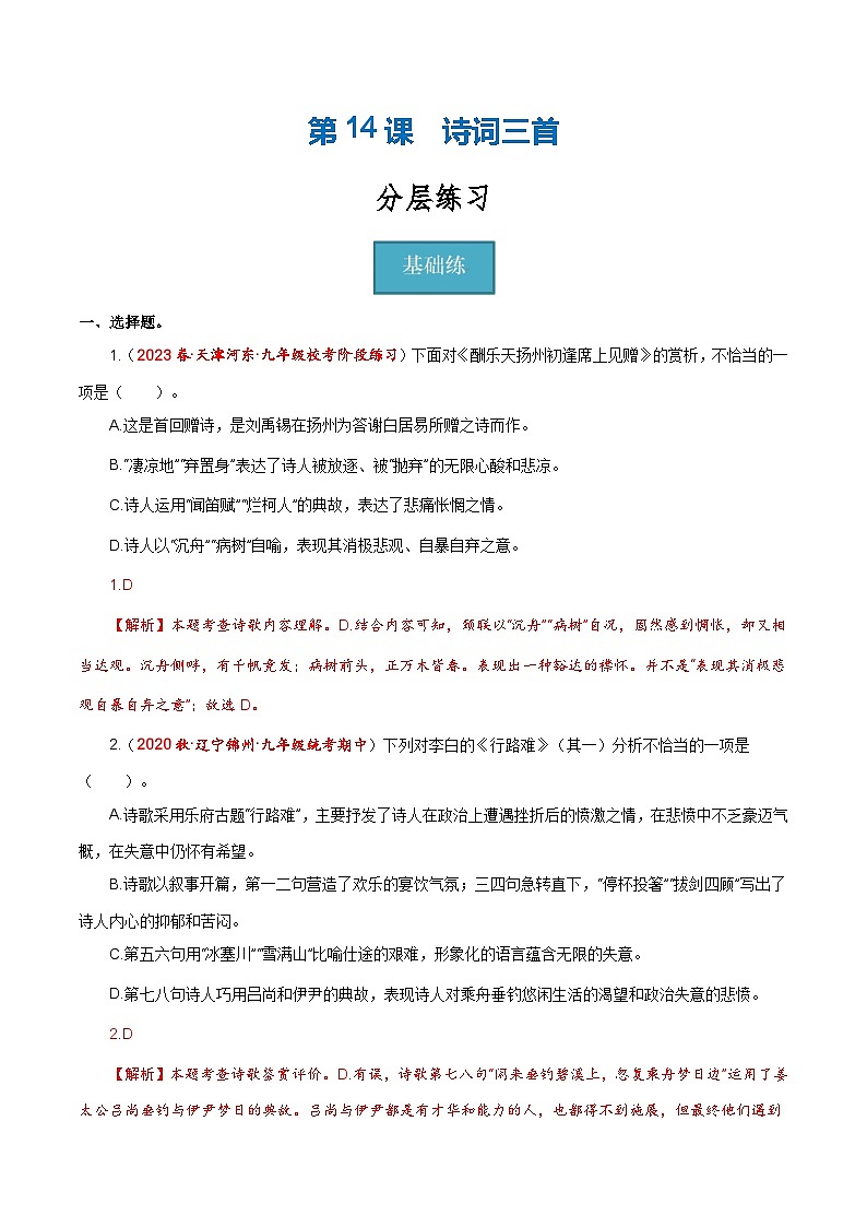 【巩固训练】人教版 初中语文 九年级上册 第14课《诗词三首》（分层练习）01