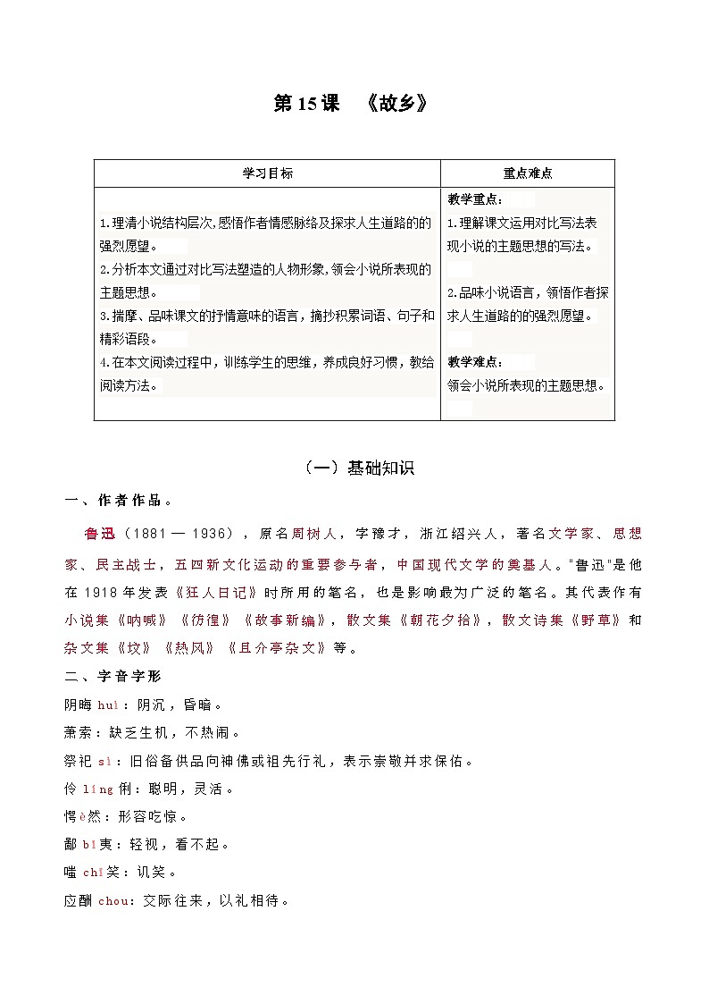 【巩固训练】人教版 初中语文 九年级上册 第15课 故乡-同步练习01