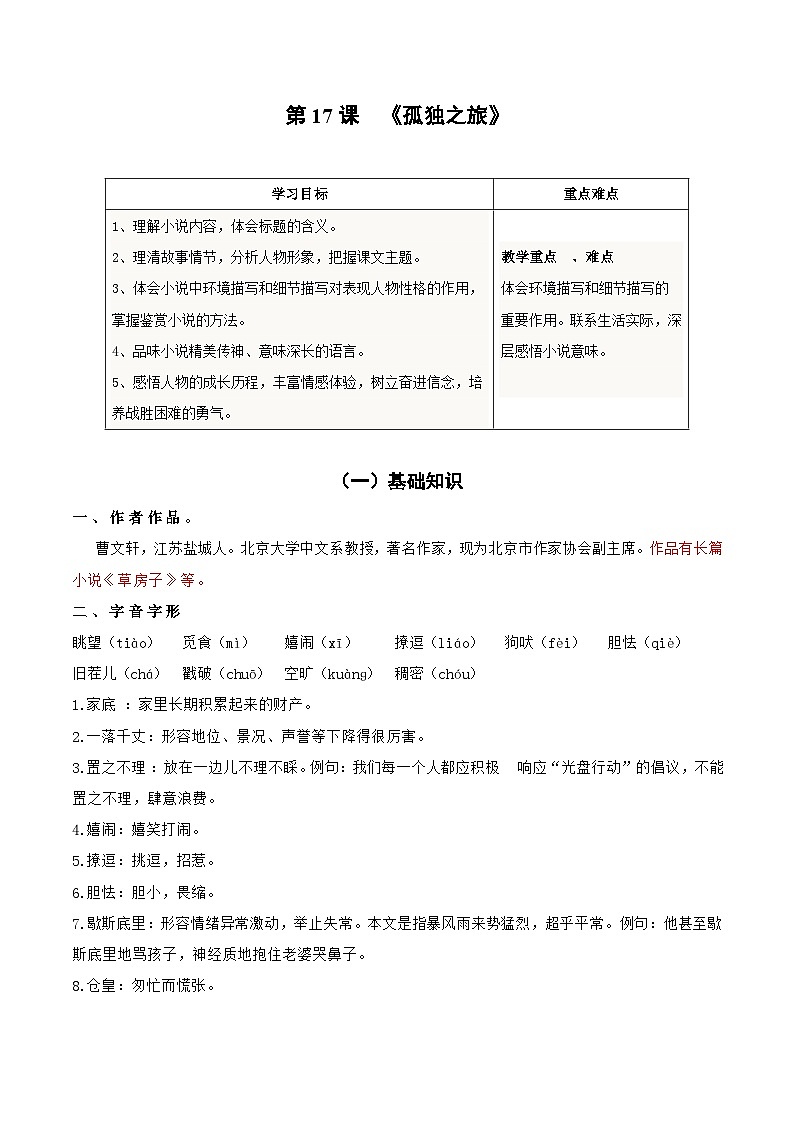 【巩固训练】人教版 初中语文 九年级上册 第17课 孤独之旅-同步练习01