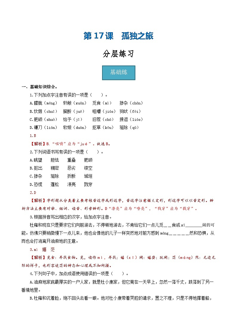 【巩固训练】人教版 初中语文 九年级上册 第17课《孤独之旅》（分层练习）01