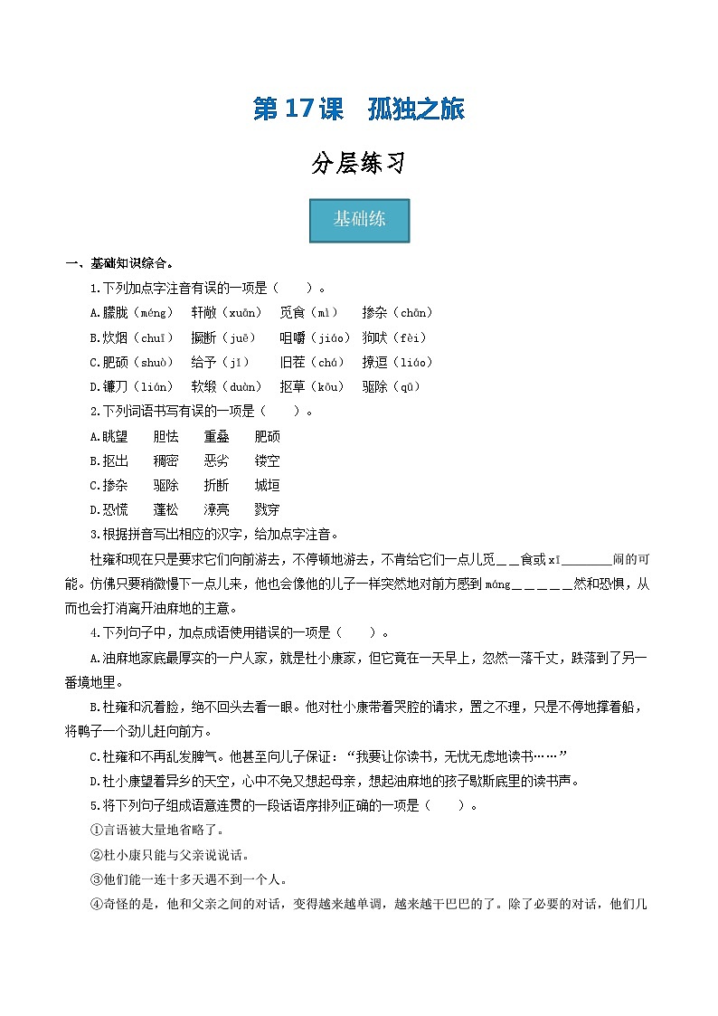 【巩固训练】人教版 初中语文 九年级上册 第17课《孤独之旅》（分层练习）01