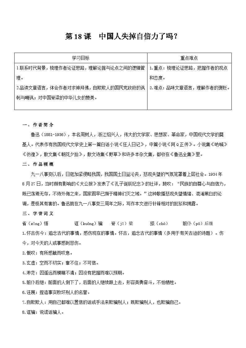 【巩固训练】人教版 初中语文 九年级上册 第18课  中国人失掉自信力了吗-同步练习01