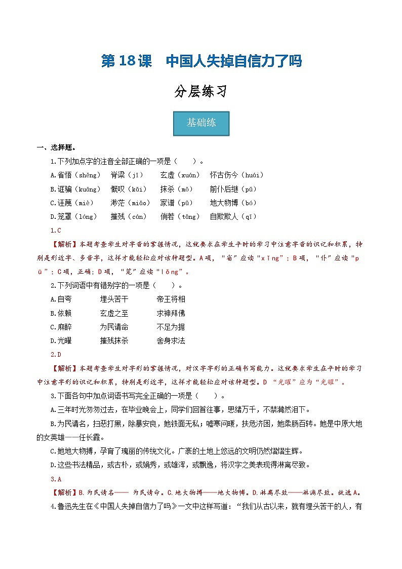 【分层练习】人教版初中语文 九年级上册 第18课《中国人失掉自信力了吗》（分层练习）解析版第1页