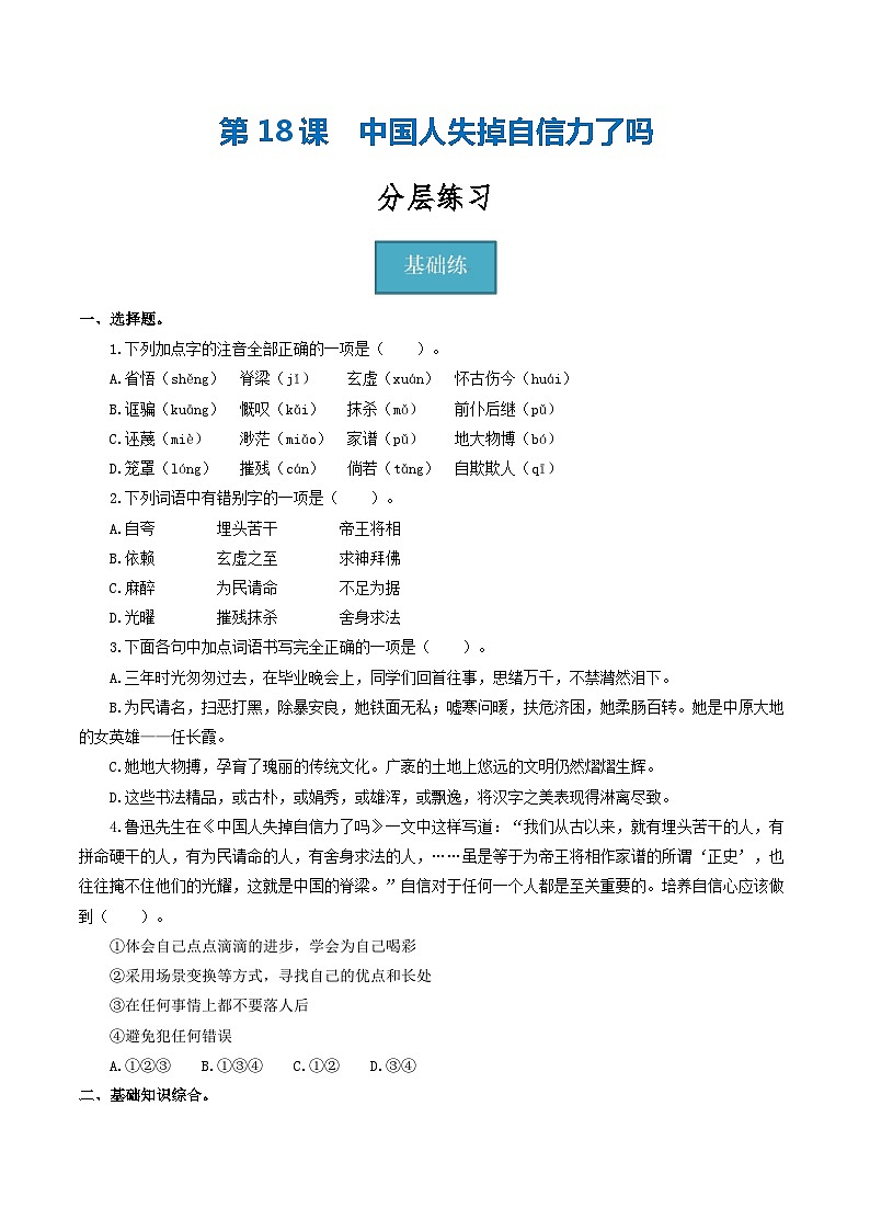 【分层练习】人教版初中语文 九年级上册 第18课《中国人失掉自信力了吗》（分层练习）原卷版第1页