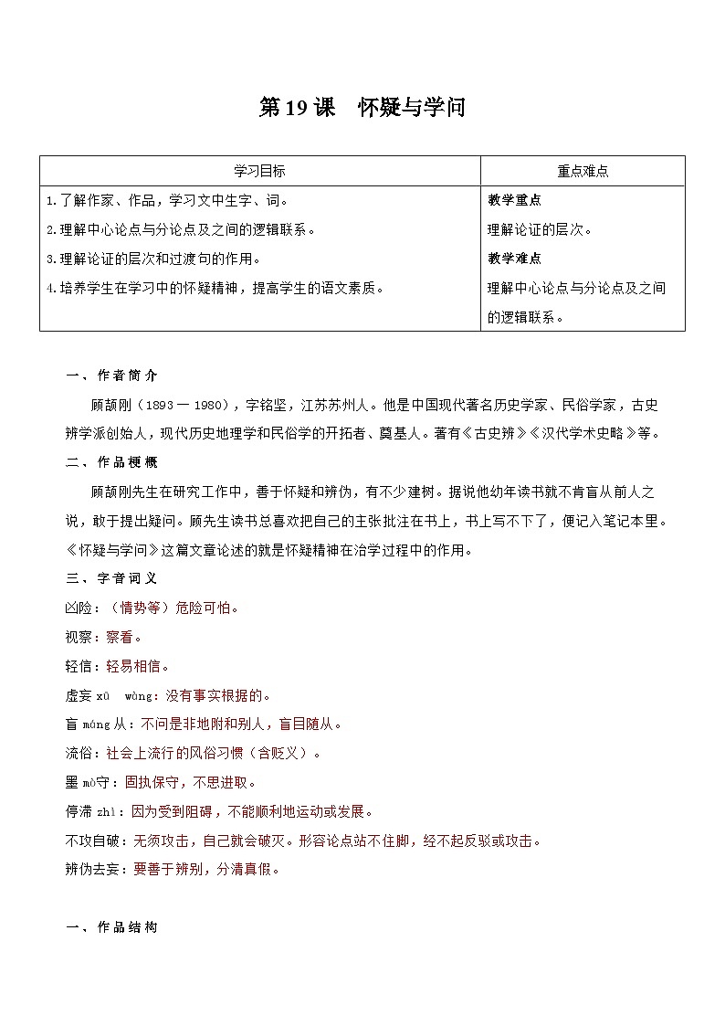 【巩固训练】人教版 初中语文 九年级上册 第19课  怀疑与学问-同步练习01