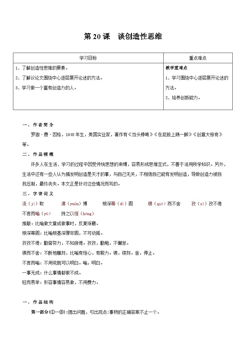【巩固训练】人教版 初中语文 九年级上册 第20课  谈创造性思维-同步练习01