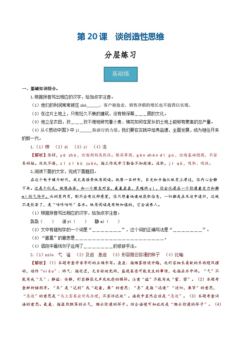 【巩固训练】人教版 初中语文 九年级上册 第20课《谈创造性思维》（分层练习）01