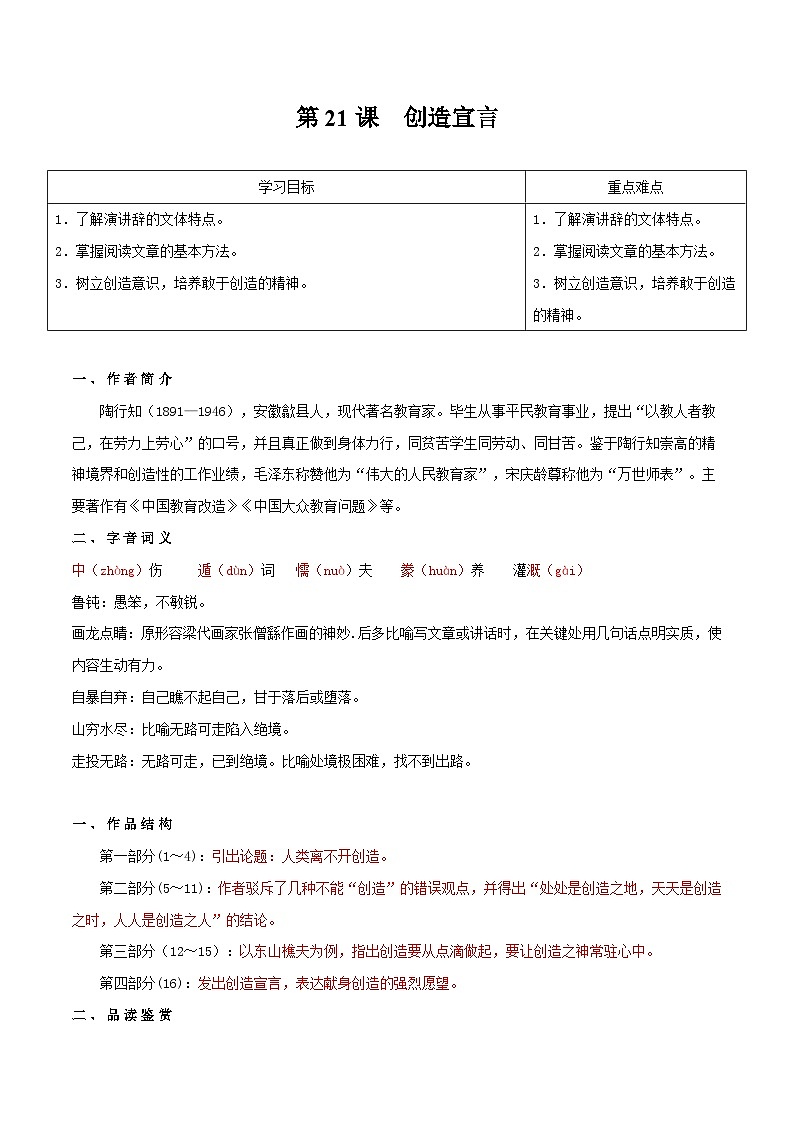【分层练习】人教版初中语文 九年级上册 第21课  创造宣言（教师版）第1页