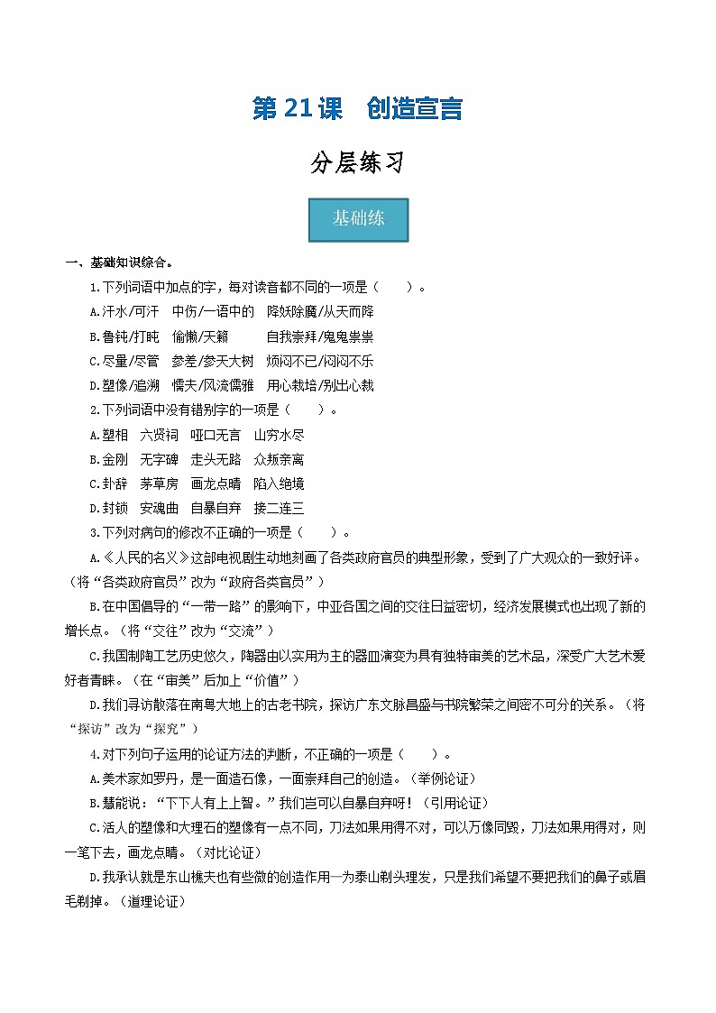 【分层练习】人教版初中语文 九年级上册 第21课《创造宣言》（分层练习）原卷版第1页