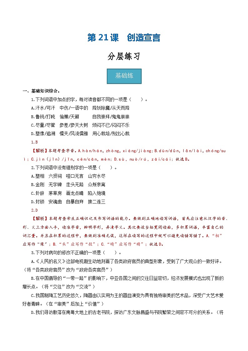 【分层练习】人教版初中语文 九年级上册 第21课《创造宣言》（分层练习）解析版第1页