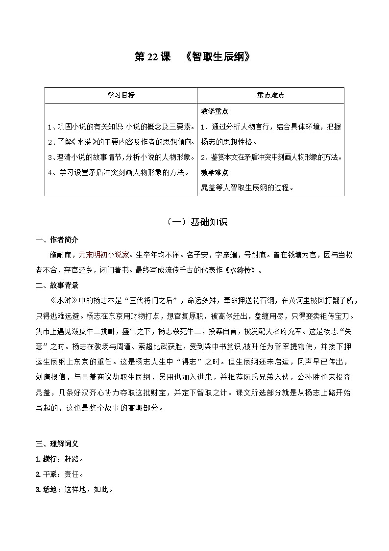 【巩固训练】人教版 初中语文 九年级上册 第22课 智取生辰纲-同步练习01