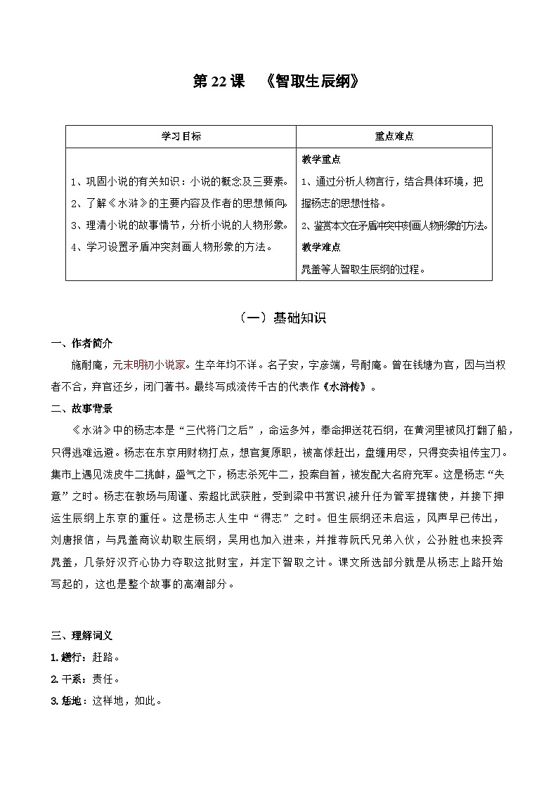 【巩固训练】人教版 初中语文 九年级上册 第22课 智取生辰纲-同步练习01