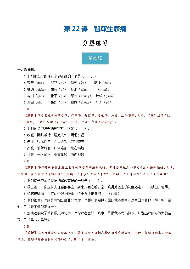 【巩固训练】人教版 初中语文 九年级上册 第22课《智取生辰纲》（分层练习）01