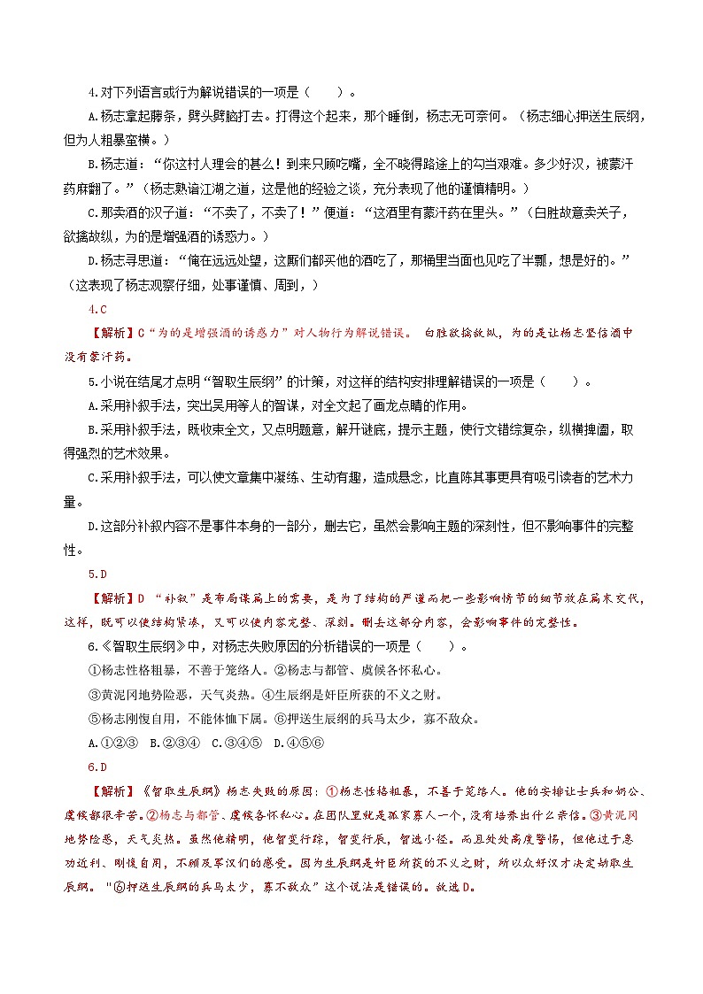 【巩固训练】人教版 初中语文 九年级上册 第22课《智取生辰纲》（分层练习）02