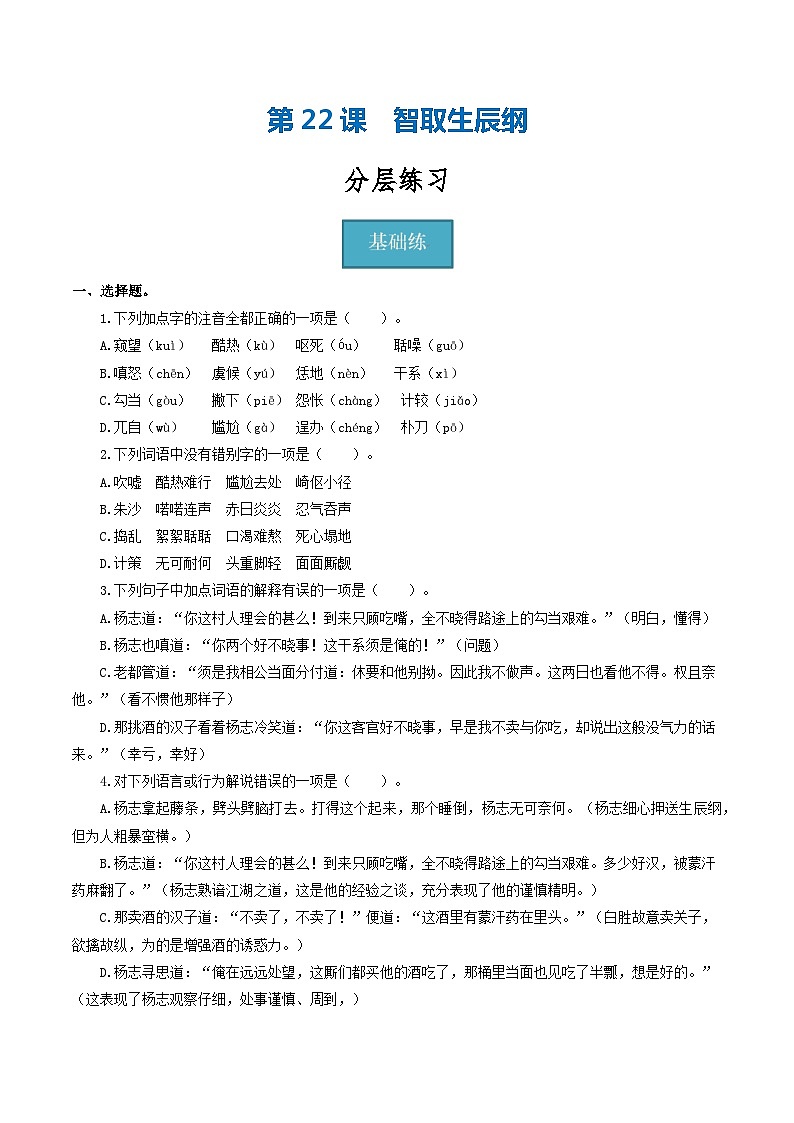 【巩固训练】人教版 初中语文 九年级上册 第22课《智取生辰纲》（分层练习）01