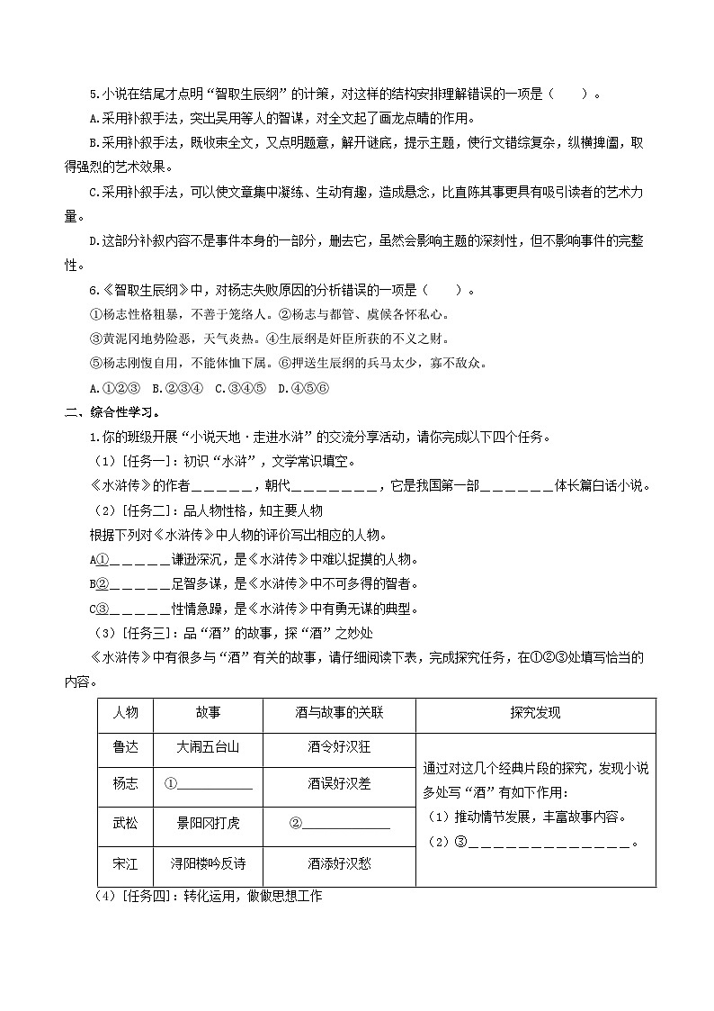 【巩固训练】人教版 初中语文 九年级上册 第22课《智取生辰纲》（分层练习）02
