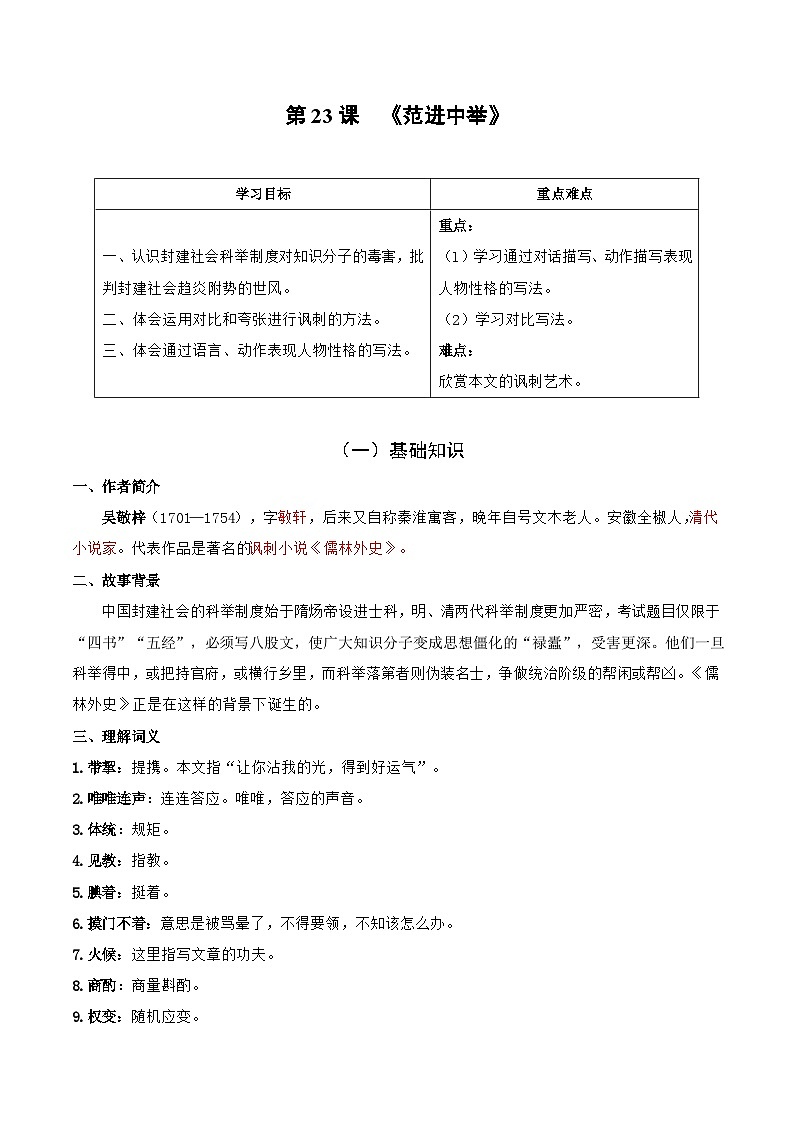 【巩固训练】人教版 初中语文 九年级上册 第23课 范进中举-同步练习01