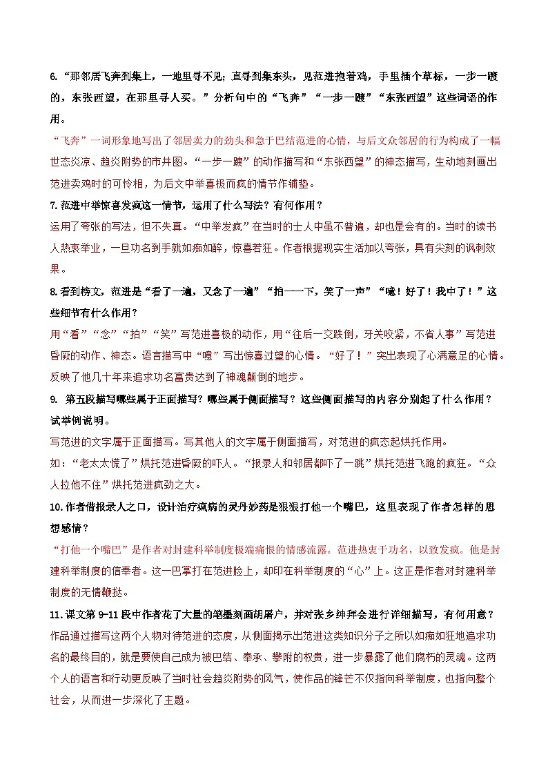 【巩固训练】人教版 初中语文 九年级上册 第23课 范进中举-同步练习03