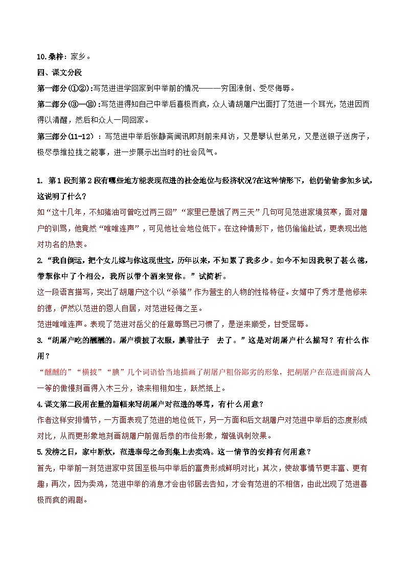 【巩固训练】人教版 初中语文 九年级上册 第23课 范进中举-同步练习02