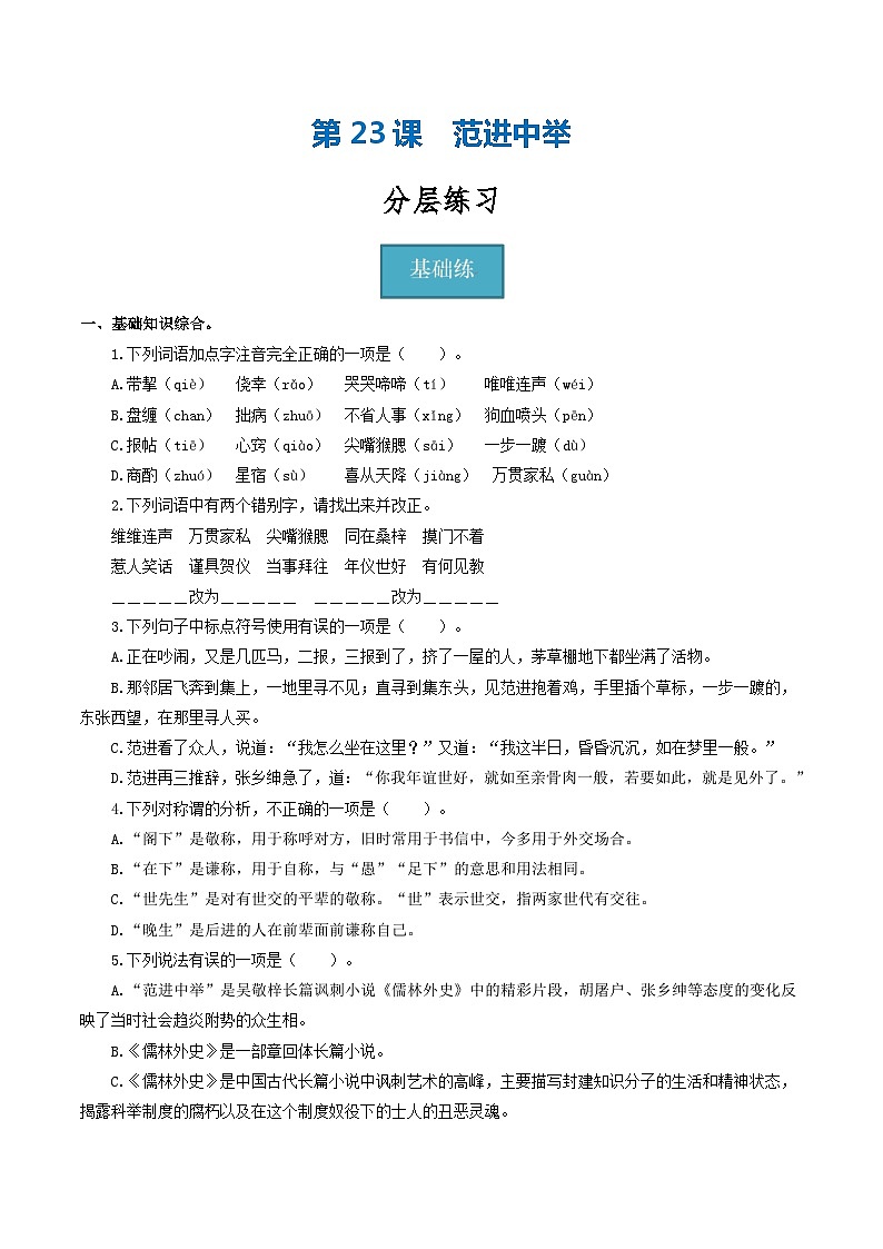 【分层练习】人教版初中语文 九年级上册 第23课《范进中举》（分层练习）原卷版第1页