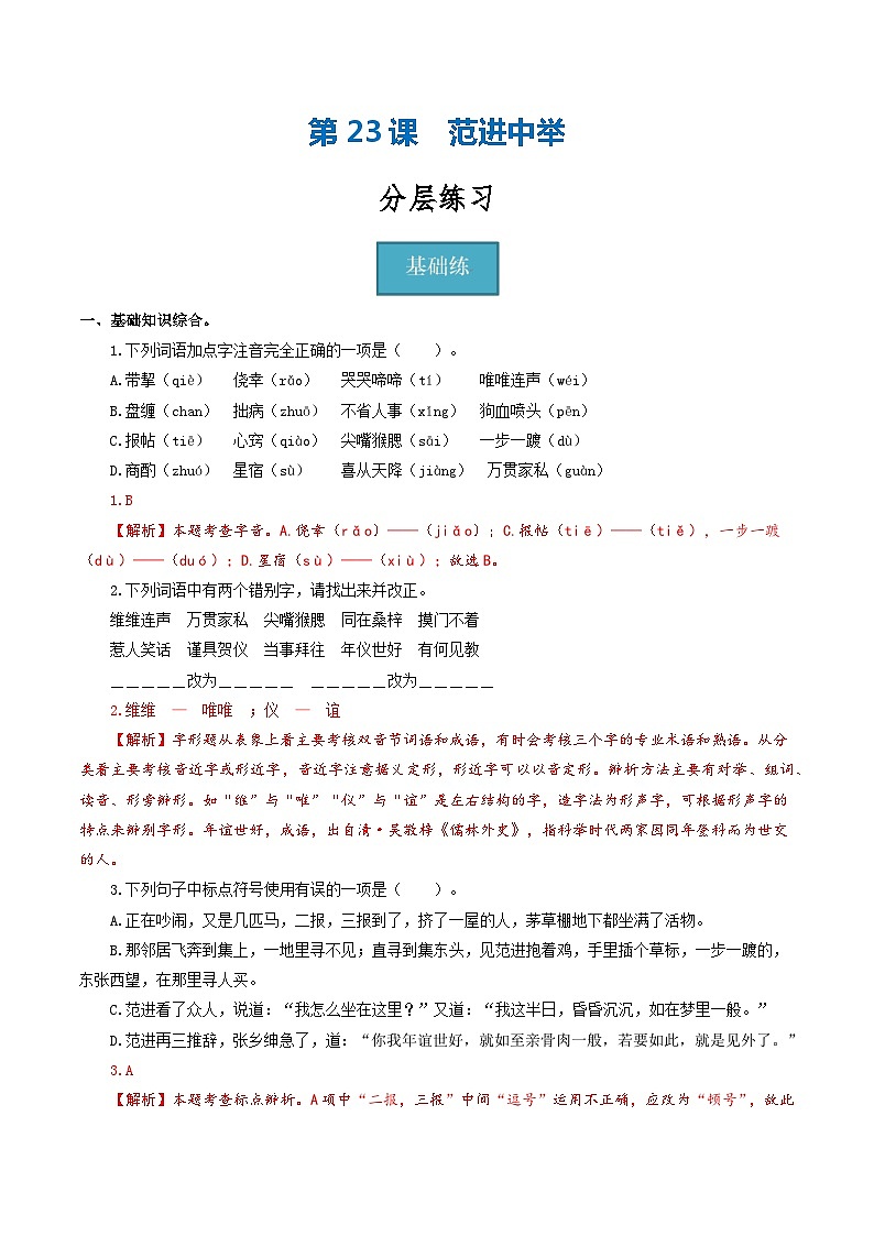 【分层练习】人教版初中语文 九年级上册 第23课《范进中举》（分层练习）解析版第1页