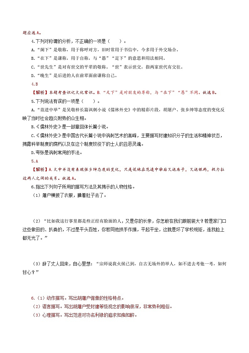 【分层练习】人教版初中语文 九年级上册 第23课《范进中举》（分层练习）解析版第2页