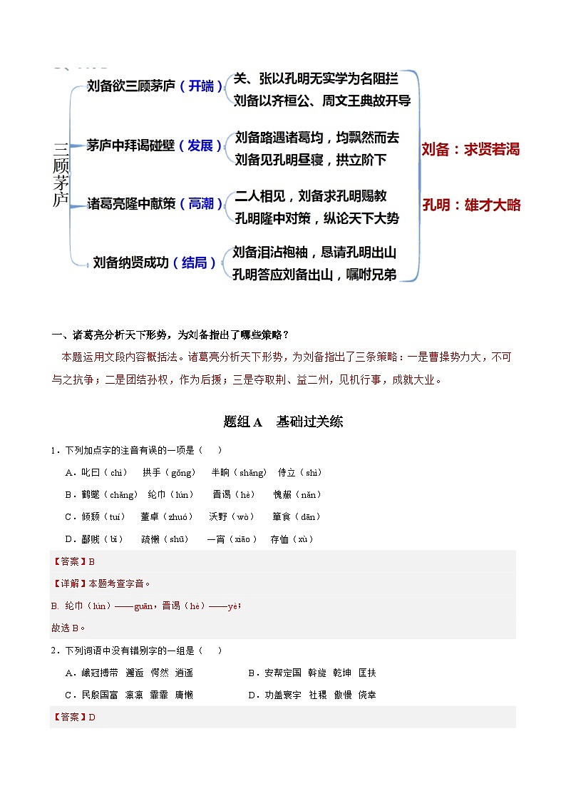【巩固训练】人教版 初中语文 九年级上册 第24课 三顾茅庐-同步练习03