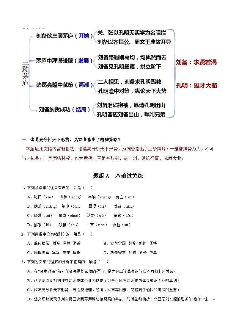 【巩固训练】人教版 初中语文 九年级上册 第24课 三顾茅庐-同步练习03