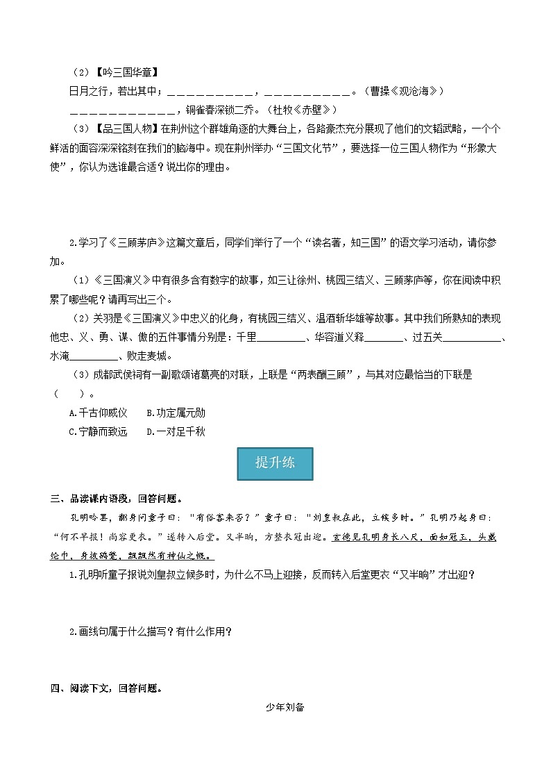 【分层练习】人教版初中语文 九年级上册 第24课《三顾茅庐》（分层练习）原卷版第2页