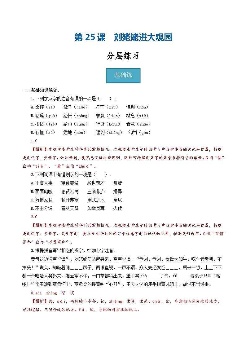 【巩固训练】人教版 初中语文 九年级上册 第25课《刘姥姥进大观园》（分层练习）01