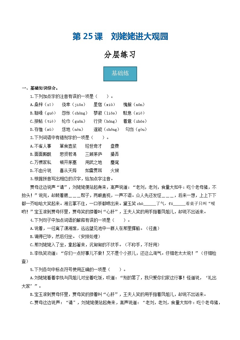 【巩固训练】人教版 初中语文 九年级上册 第25课《刘姥姥进大观园》（分层练习）01