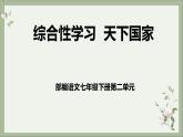 第二單元綜合性學習《天下國家》課件+教學設(shè)計+分層作業(yè) 部編版語文七年級下冊