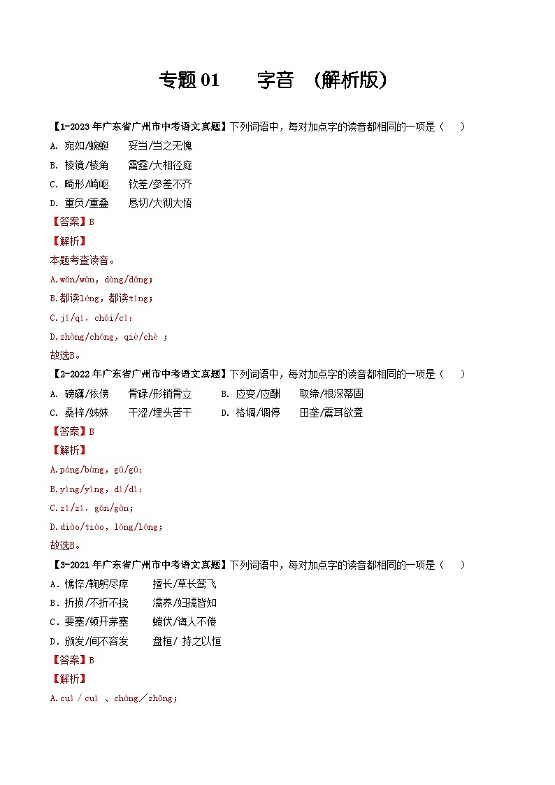 专题01 字音-备战中考语文专项精练（广东广州专用） （解析版）第1页
